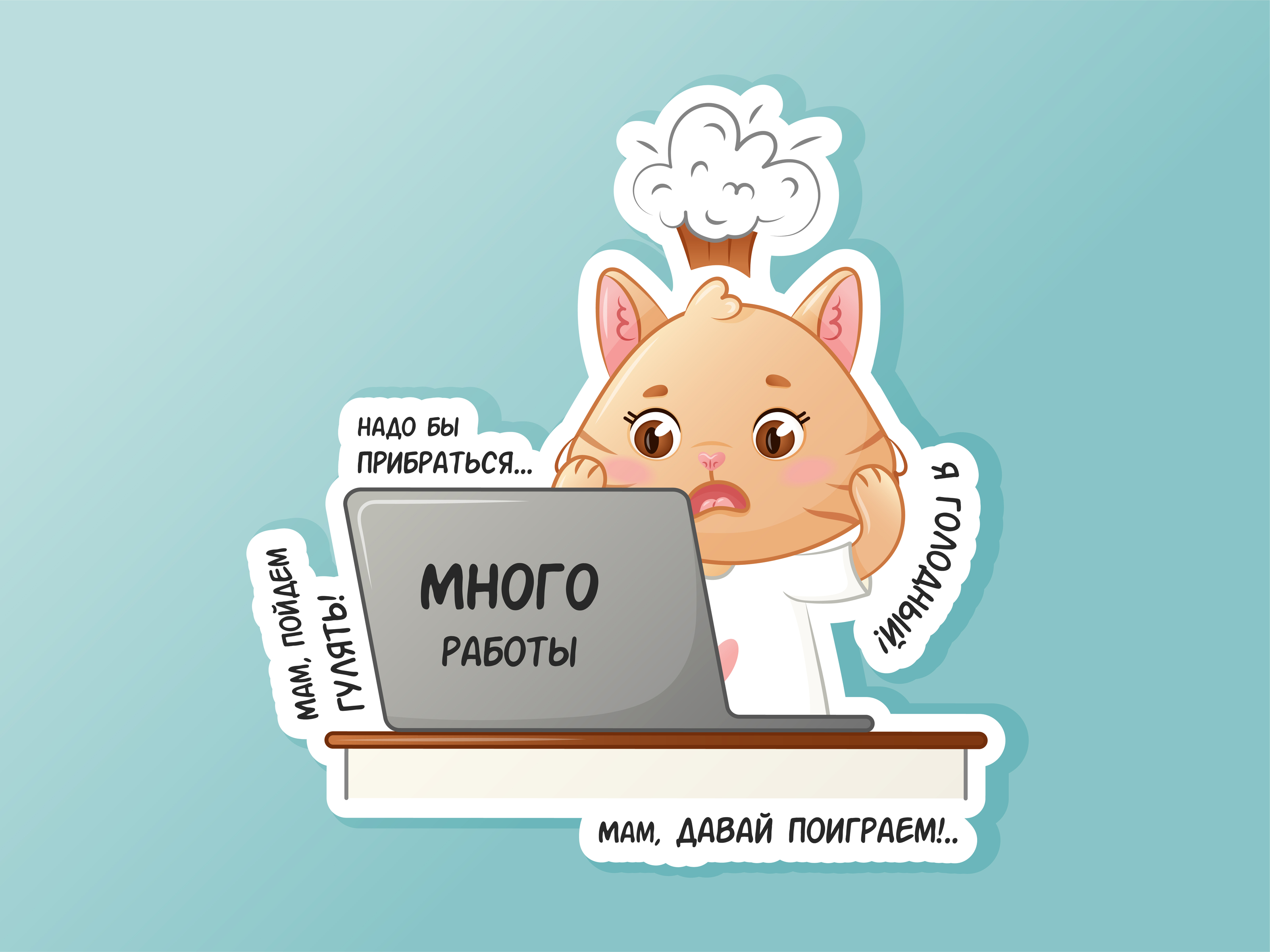 Стикерпак о буднях мамы-иллюстратора — Изображение №2 — Иллюстрация на Dprofile