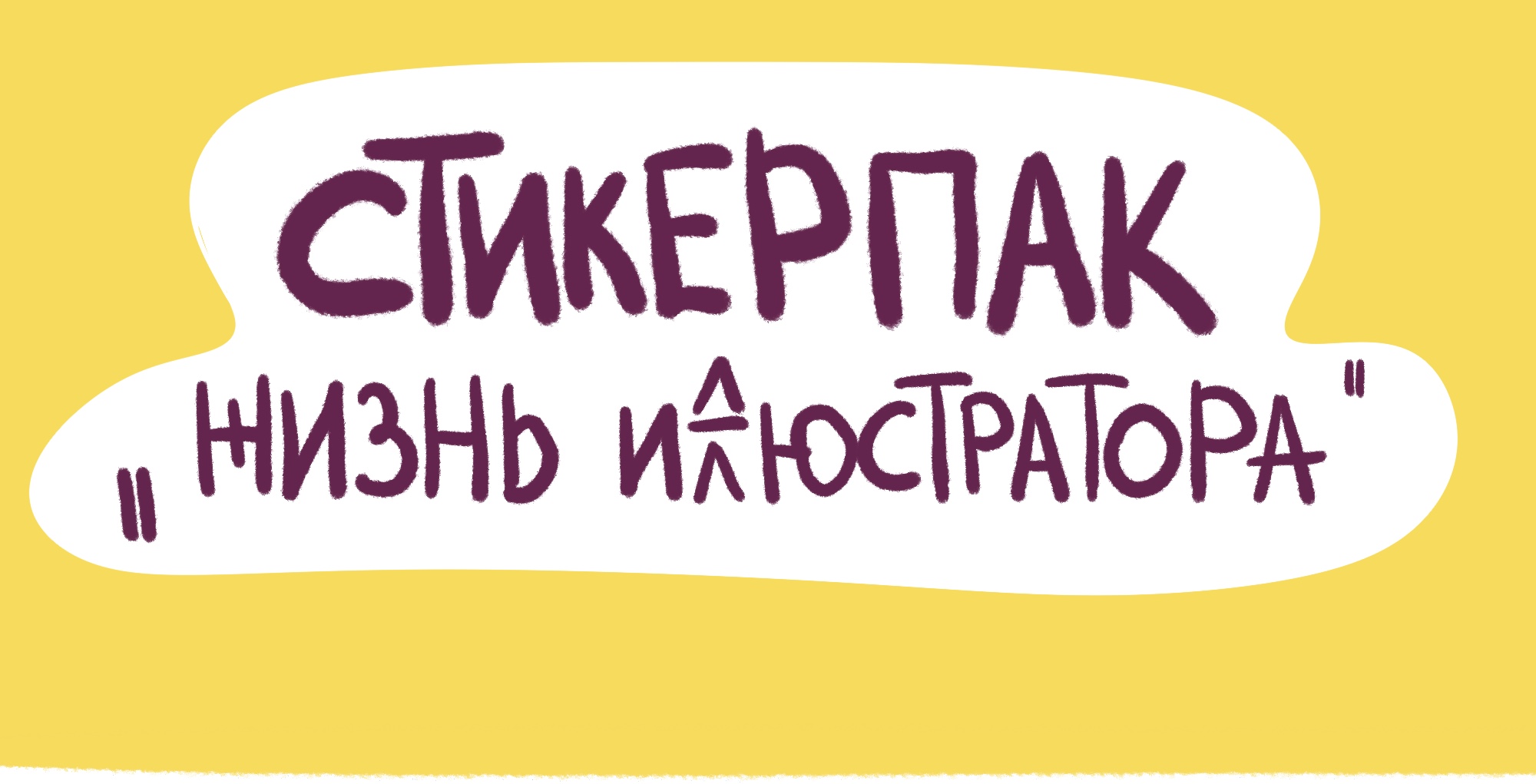 Стикеры — Изображение №1 — Иллюстрация, Маркетинг на Dprofile