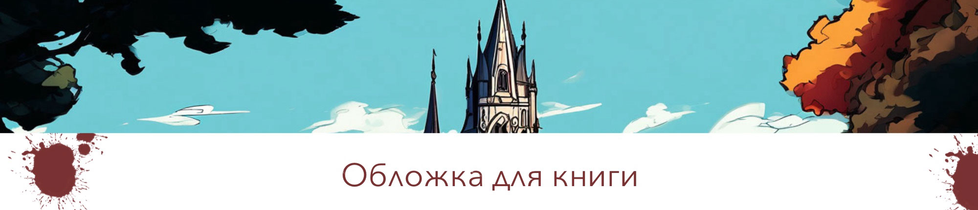 Обложка для книги — Изображение №1 — Иллюстрация, Маркетинг на Dprofile