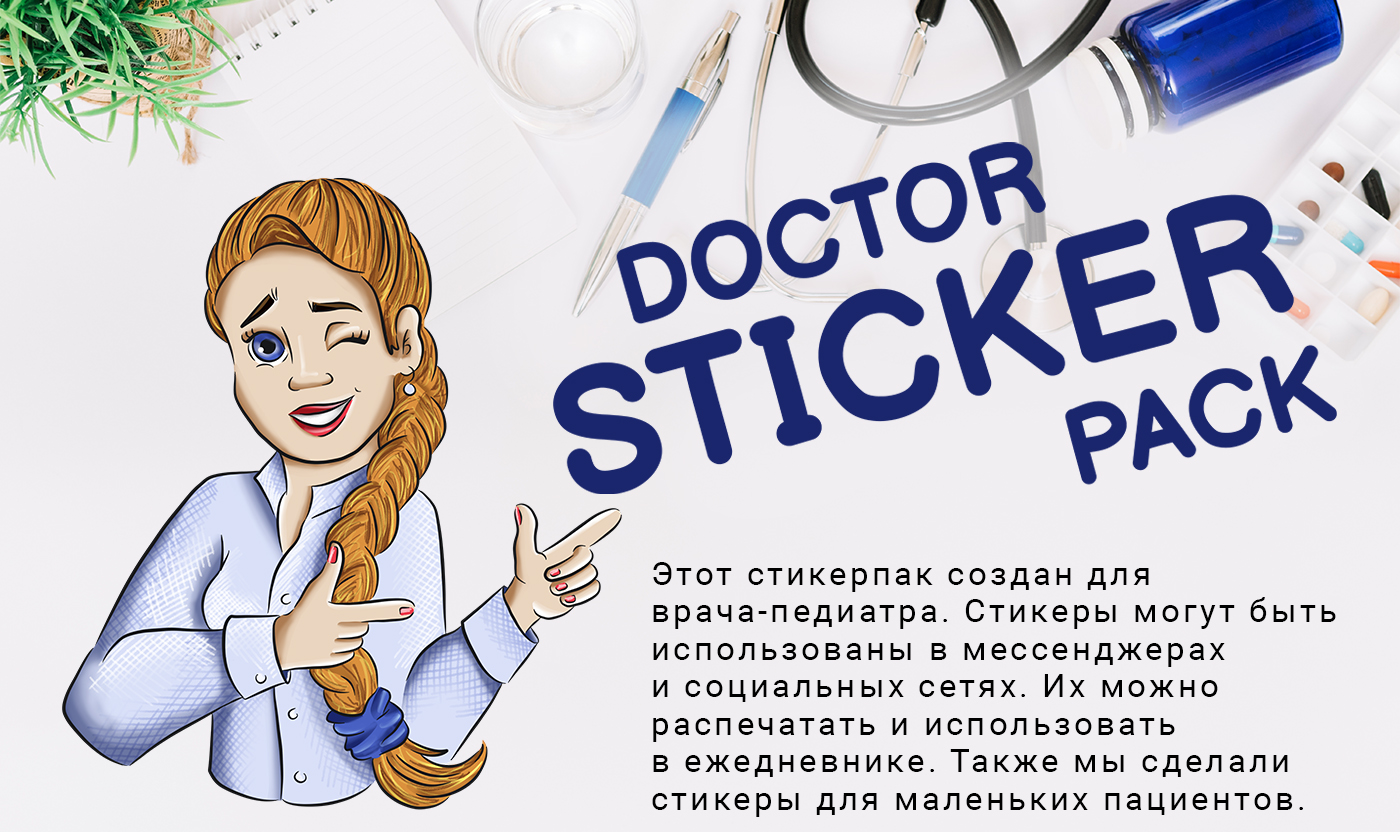 Стикерпак для врача-педиатра — Изображение №1 — Брендинг, Иллюстрация на Dprofile