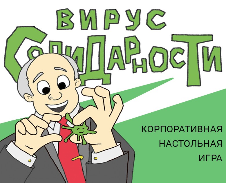 Вирус Солидарности Карточная настольная игра на Dprofile