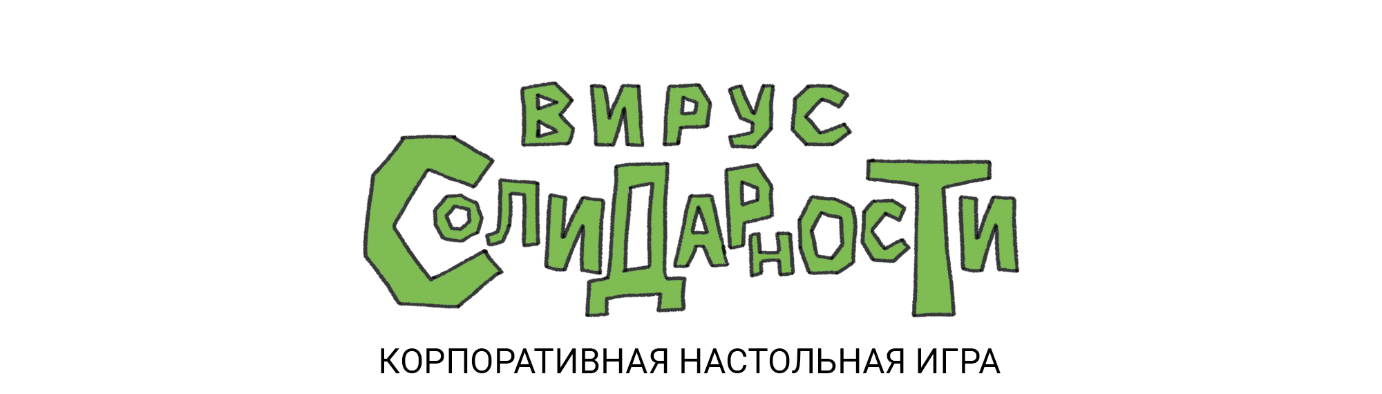 Вирус Солидарности Карточная настольная игра — Изображение №1 — Иллюстрация, Графика на Dprofile