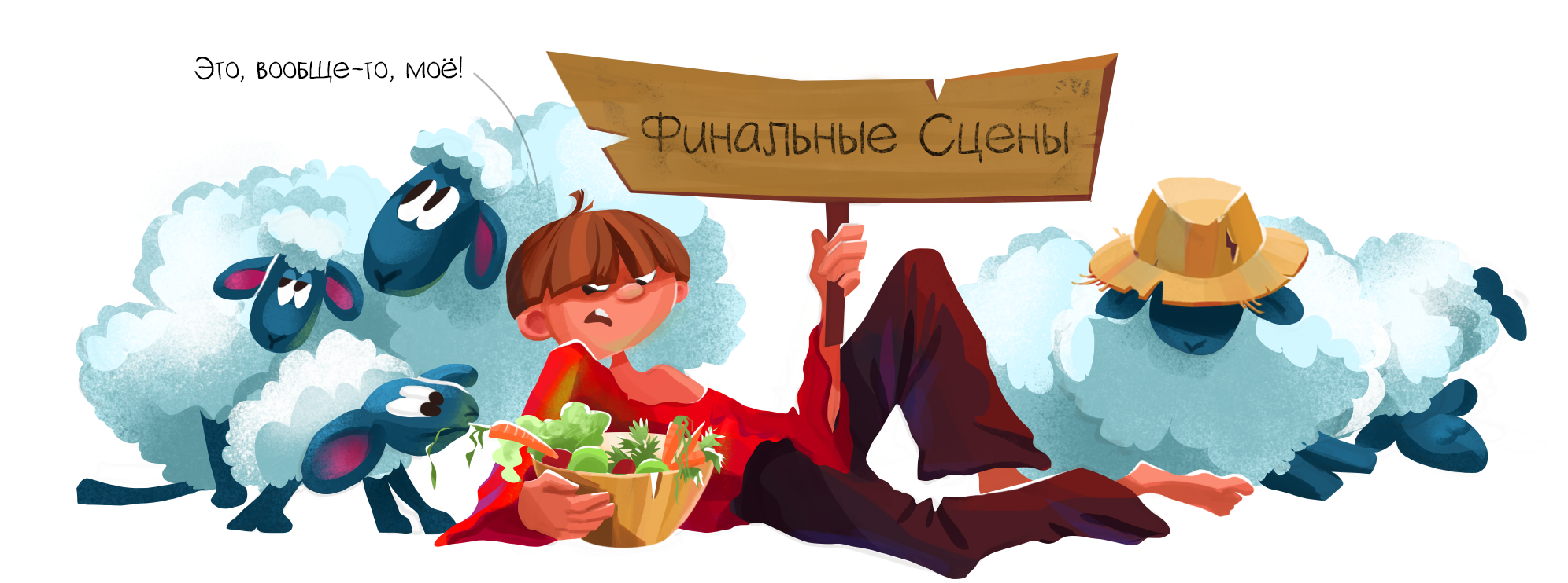 Властелин Овец. Сюжетная серия иллюстраций. Колорскриптинг — Изображение №6 — Иллюстрация на Dprofile