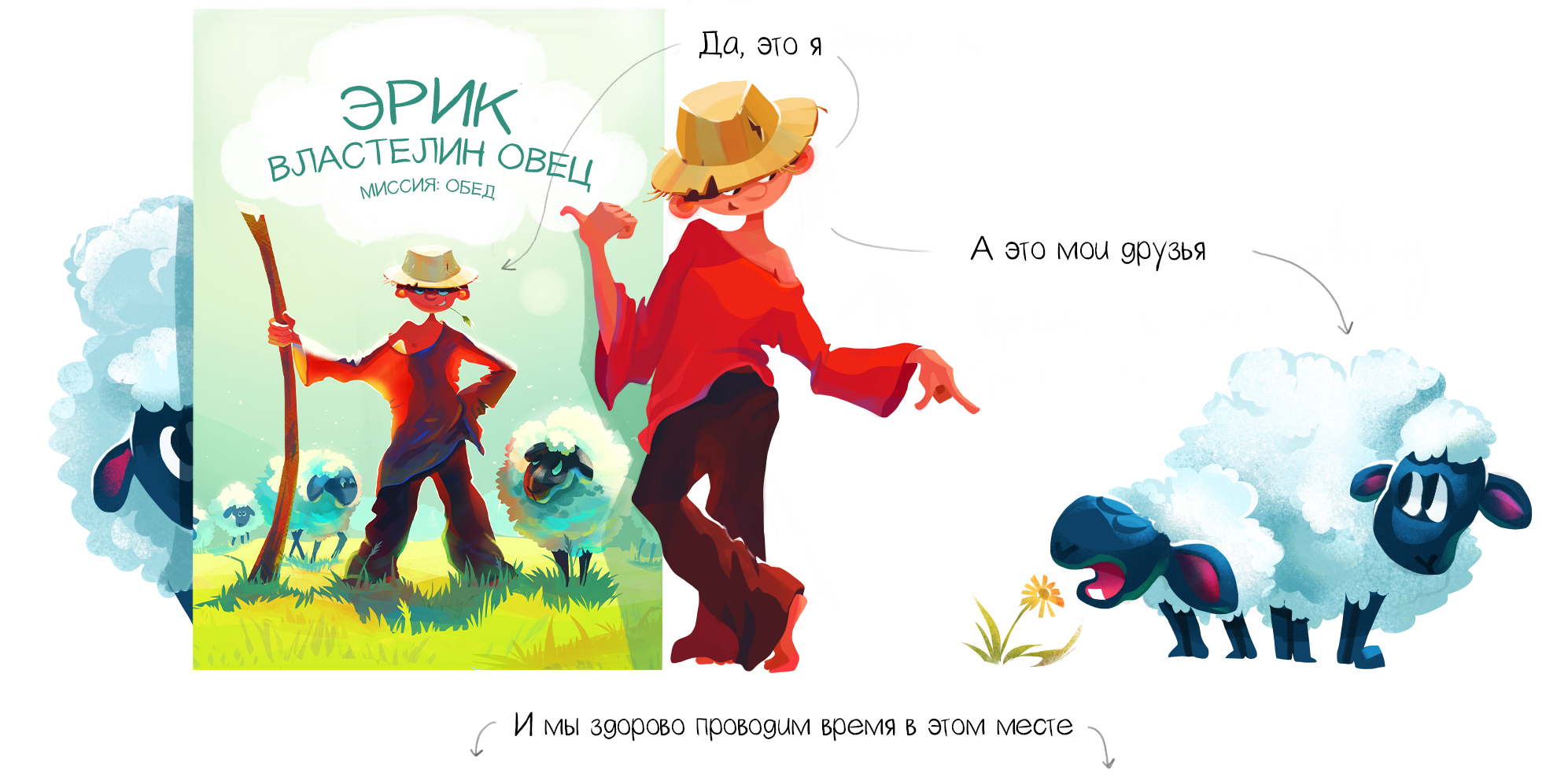 Властелин Овец. Сюжетная серия иллюстраций. Колорскриптинг — Изображение №1 — Иллюстрация на Dprofile