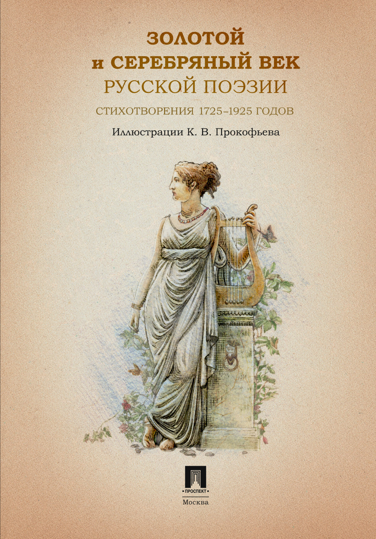 Оформление книги "Золотой и серебряный век русской поэзии — Изображение №1 — Иллюстрация, Графика на Dprofile