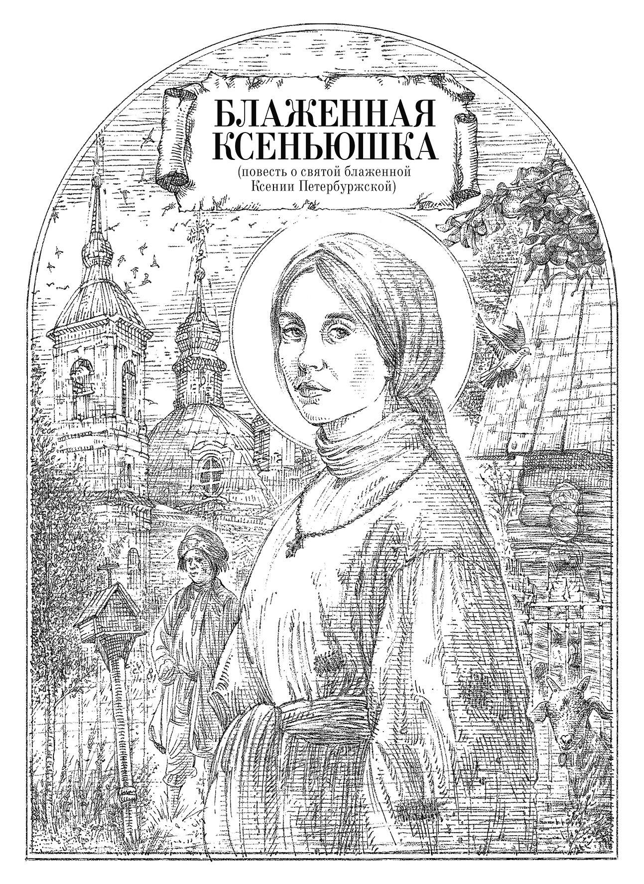 Оформление книги "Повести о русских святых" — Изображение №4 — Графика на Dprofile