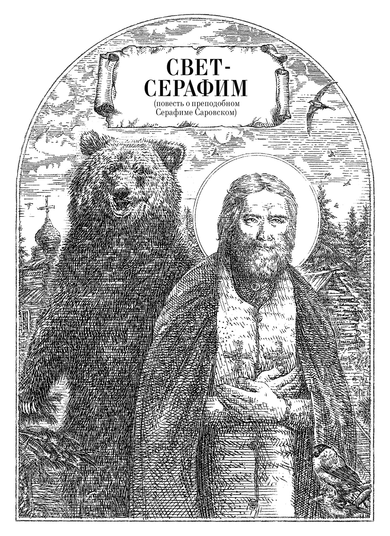 Оформление книги "Повести о русских святых" — Изображение №3 — Графика на Dprofile