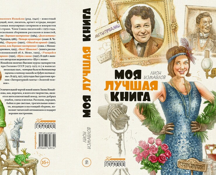 Оформление книги Лиона Измайлова — Графика на Dprofile