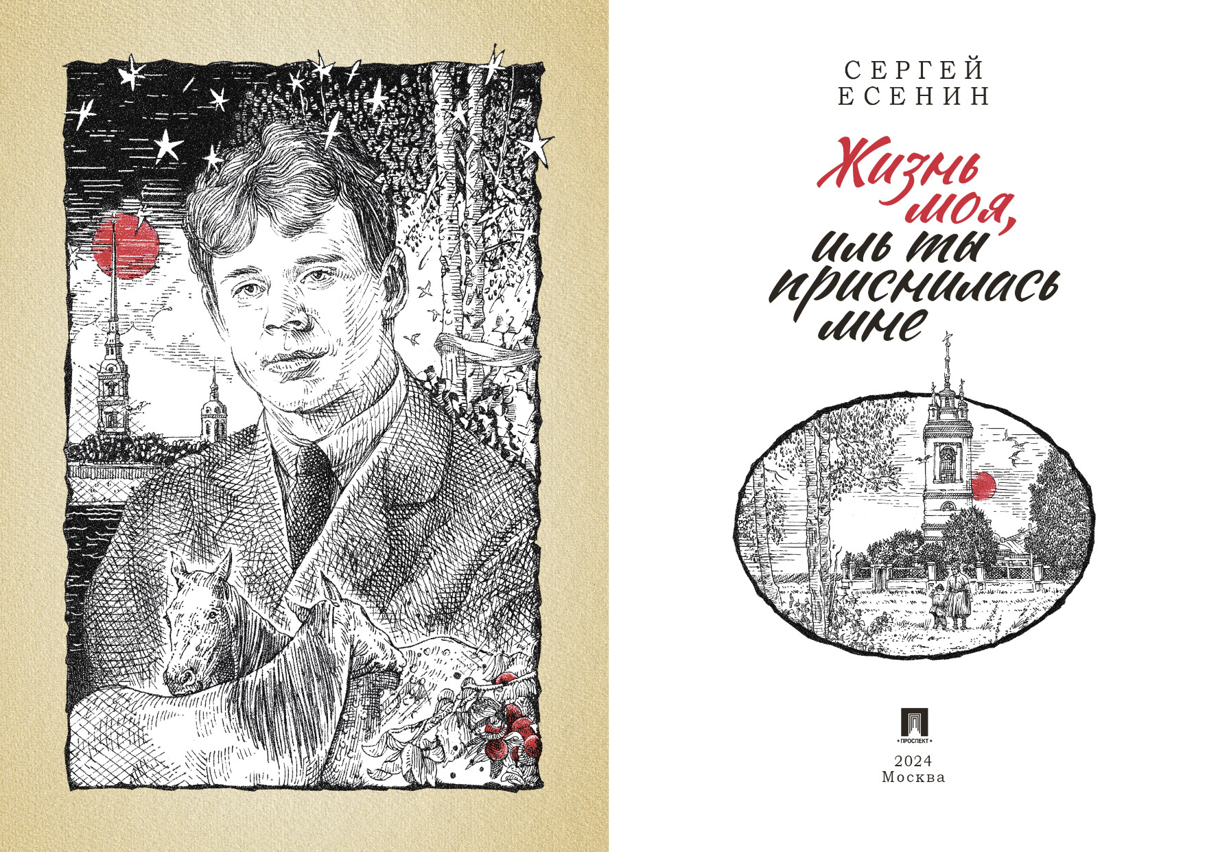 Оформление подарочного сборника стихов С. А. Есенина — Изображение №1 — Графика на Dprofile