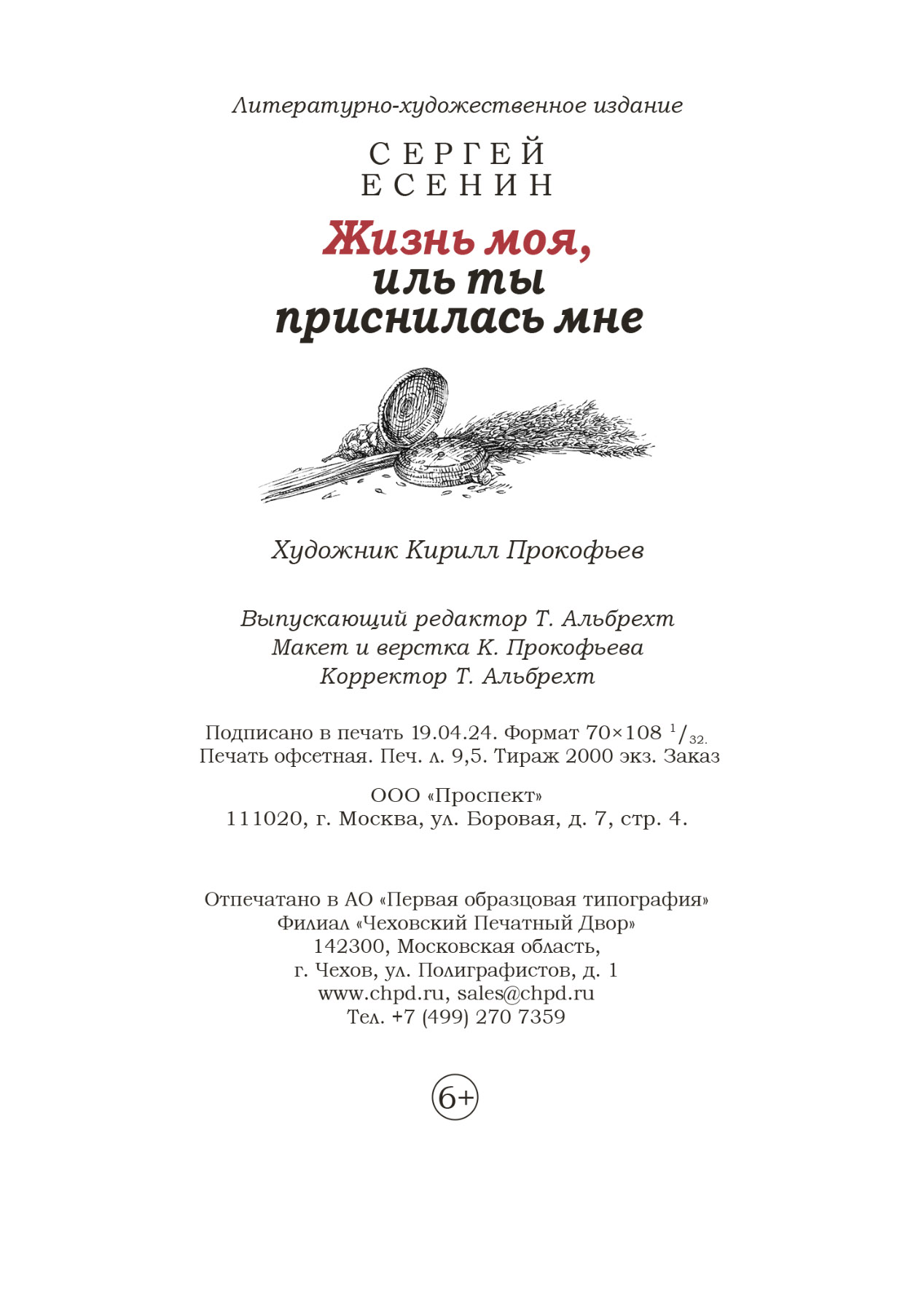 Оформление подарочного сборника стихов С. А. Есенина — Изображение №34 — Графика на Dprofile