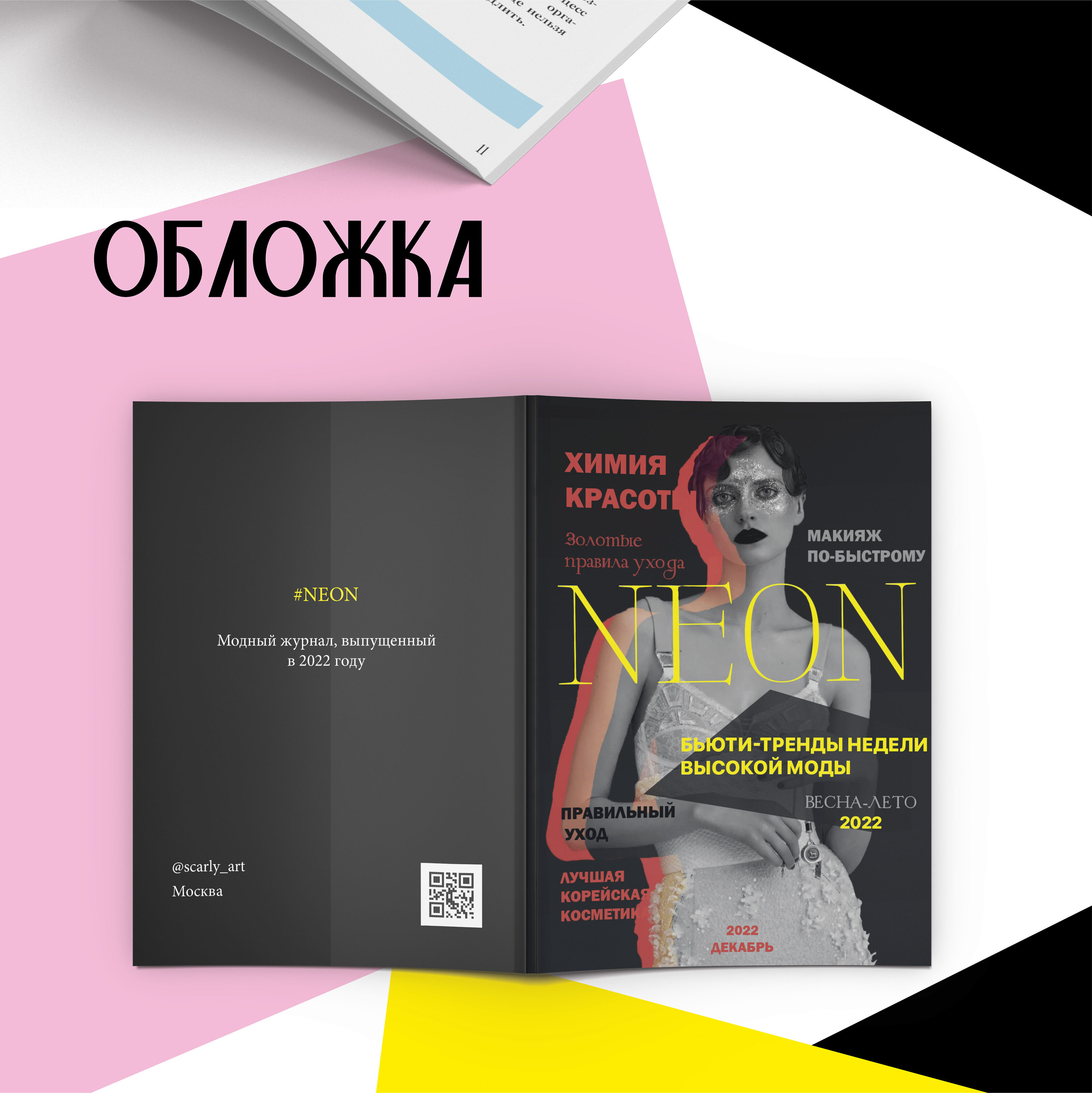 ВЕРСТКА ЖУРАНЛА | NEON — Изображение №3 — Графика на Dprofile