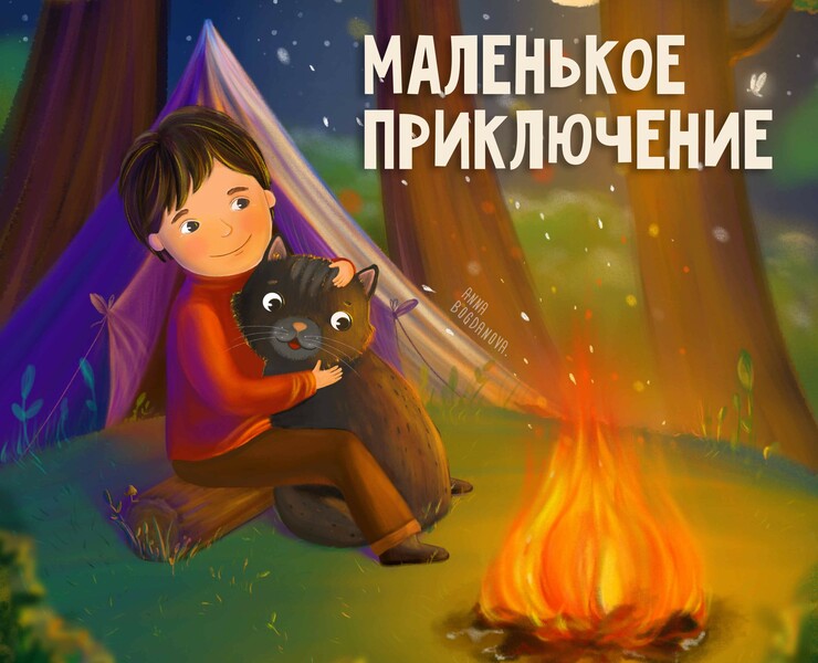 Иллюстрация к детской книге — Иллюстрация на Dprofile