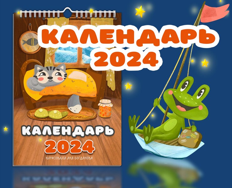 Детский календарь 2024 год — Иллюстрация на Dprofile
