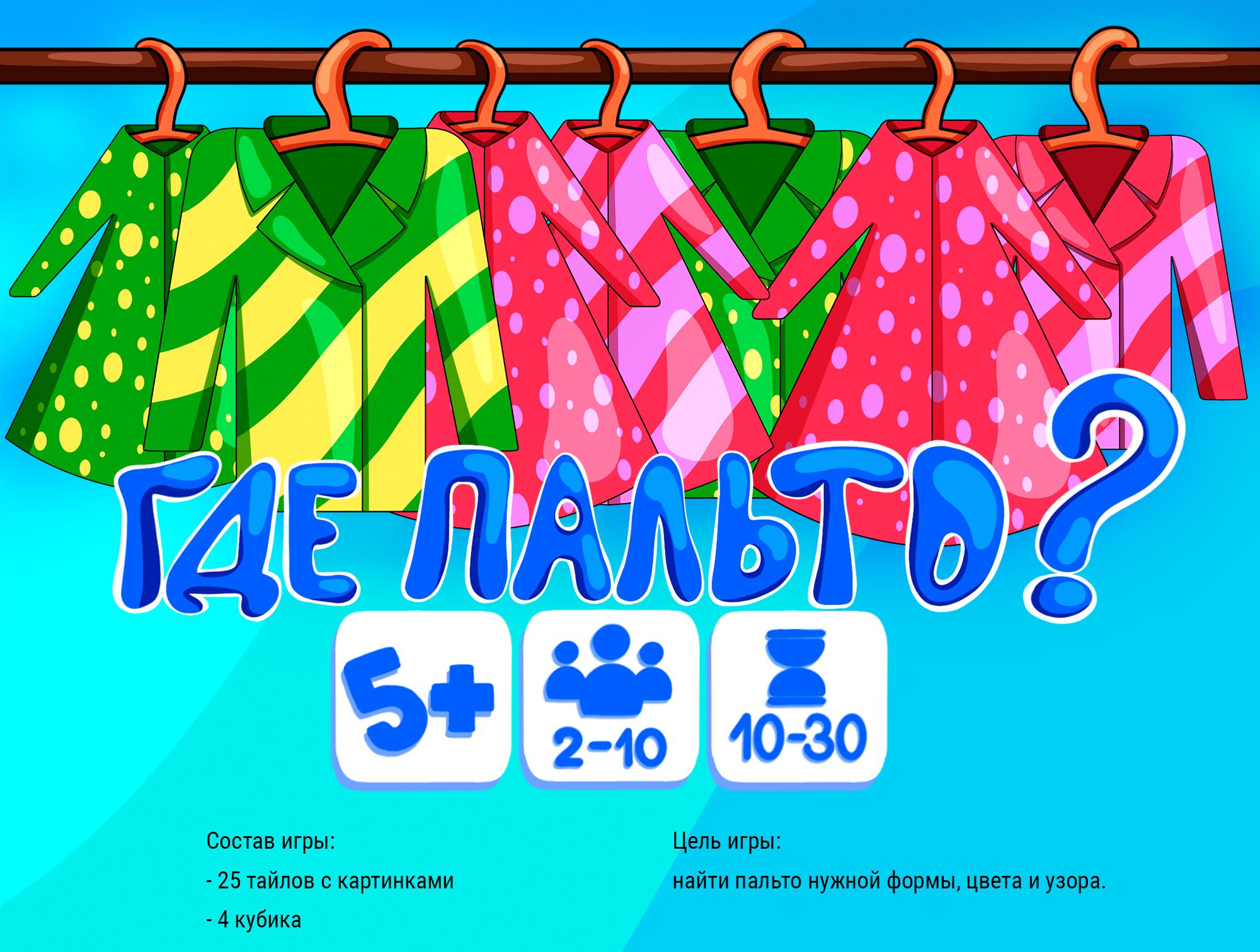 Настольная игра "Где пальто?" — Изображение №1 — Иллюстрация, Анимация на Dprofile