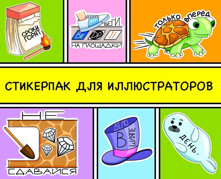 Стикерпак для иллюстраторов — Иллюстрация на Dprofile