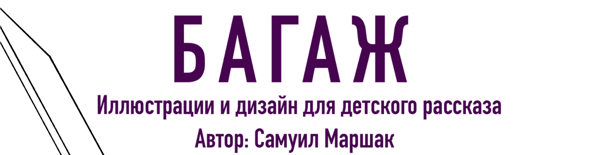 Иллюстрации для детской книги — Изображение №2 — Иллюстрация на Dprofile