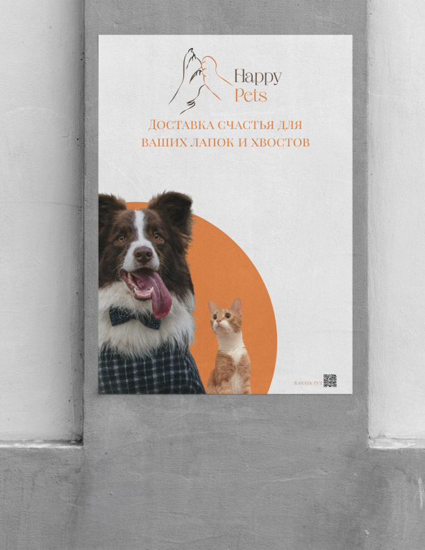 Happy Pets — Изображение №7 — Брендинг, Графика на Dprofile