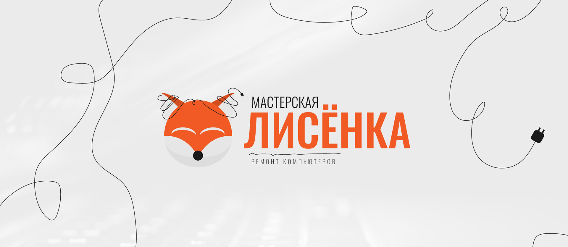 Logo | Identity | Фирменный стиль "Мастерская Лисёнка" — Изображение №1 — Брендинг, Графика на Dprofile