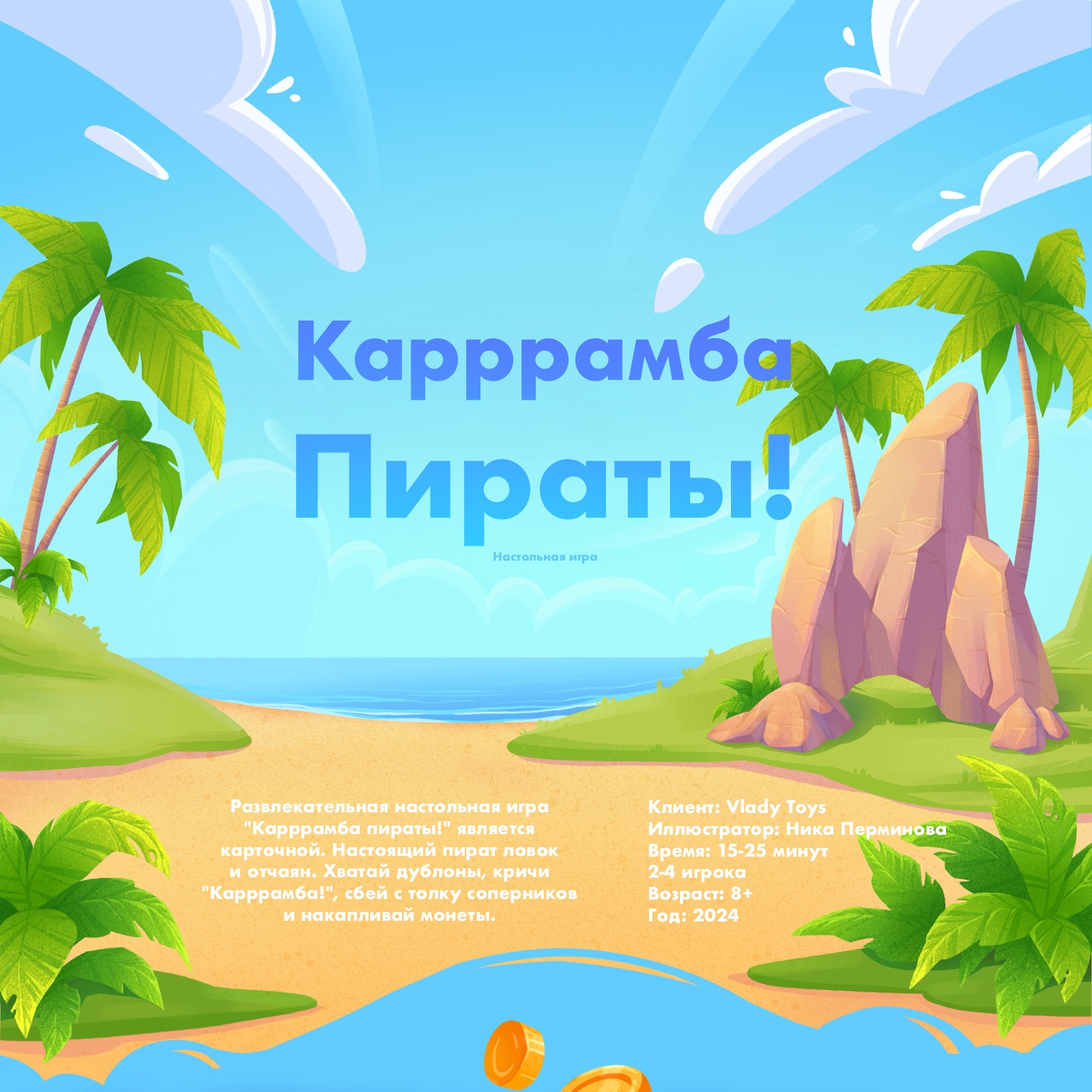 Настольная игра КАРРРАМБА ПИРАТЫ! — Изображение №1 — Иллюстрация на Dprofile