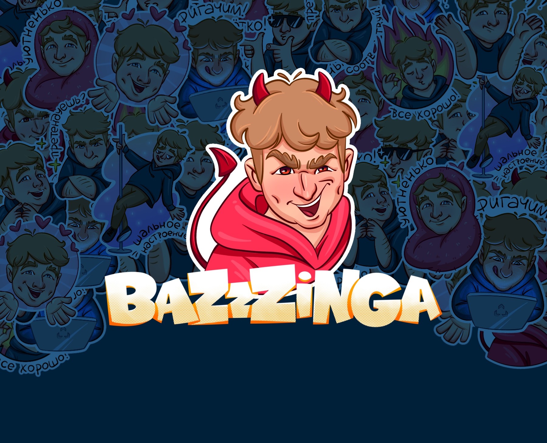 Стикерпак Bazzzinga на Dprofile