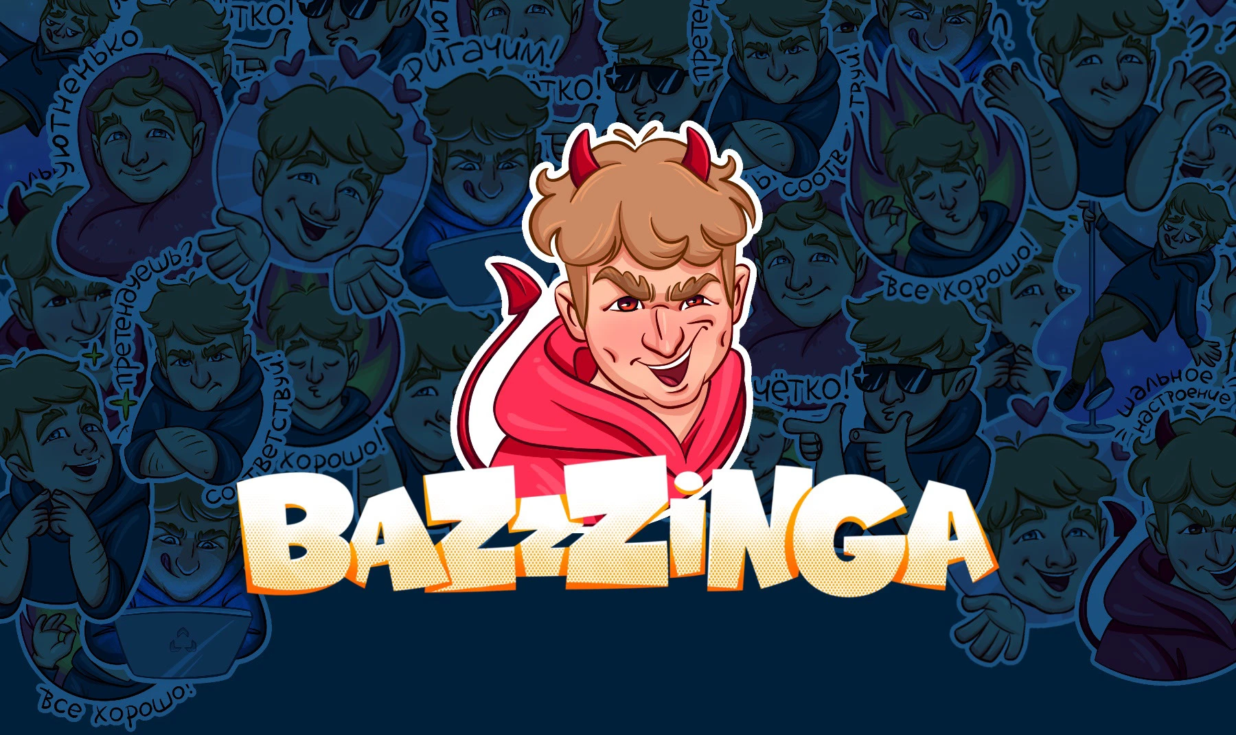 Стикерпак Bazzzinga — Изображение №1 — Интерфейсы, Иллюстрация на Dprofile