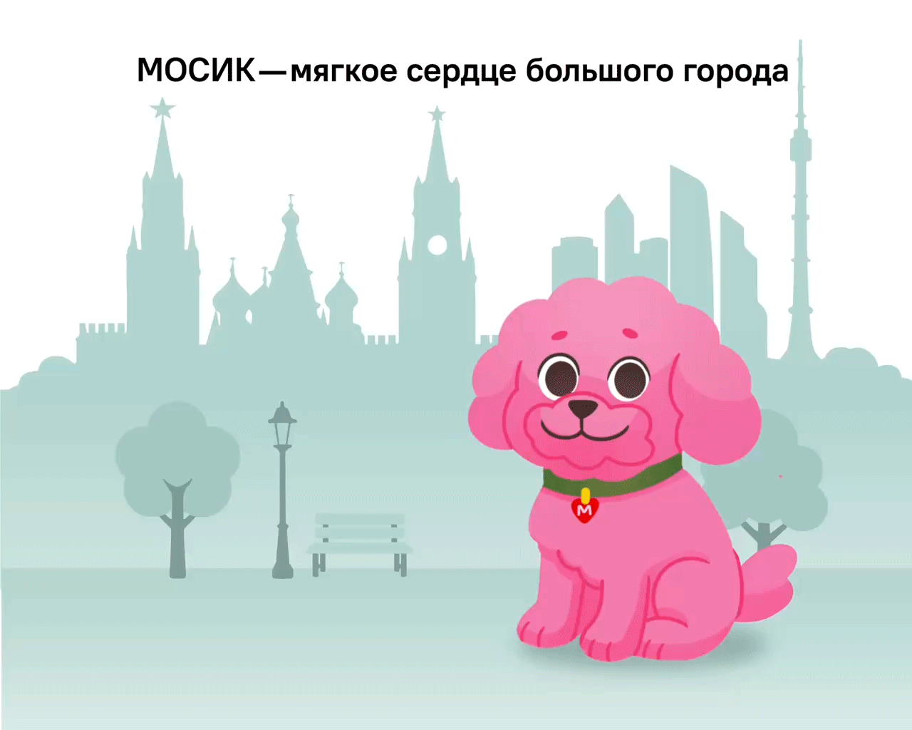 Бренд-персонаж для проекта "Питомцы в Москве" — Изображение №1 — Брендинг, Иллюстрация на Dprofile