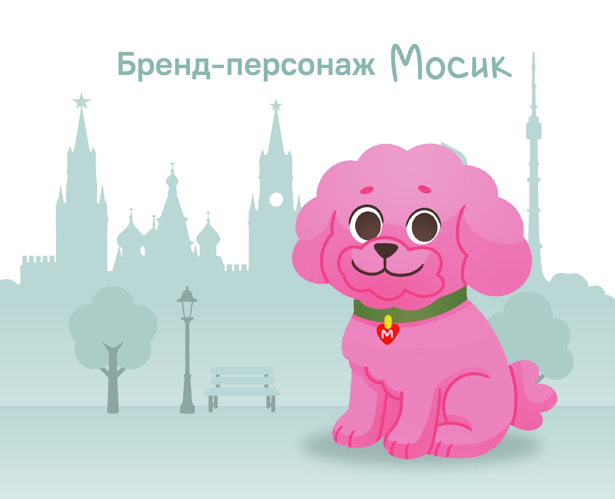 Бренд-персонаж для проекта "Питомцы в Москве" — Брендинг, Иллюстрация на Dprofile
