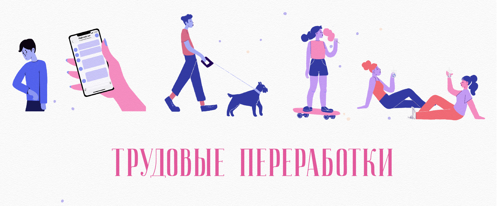 Веб. Иллюстрация "Трудовые переработки" — Изображение №1 — Интерфейсы, Иллюстрация на Dprofile