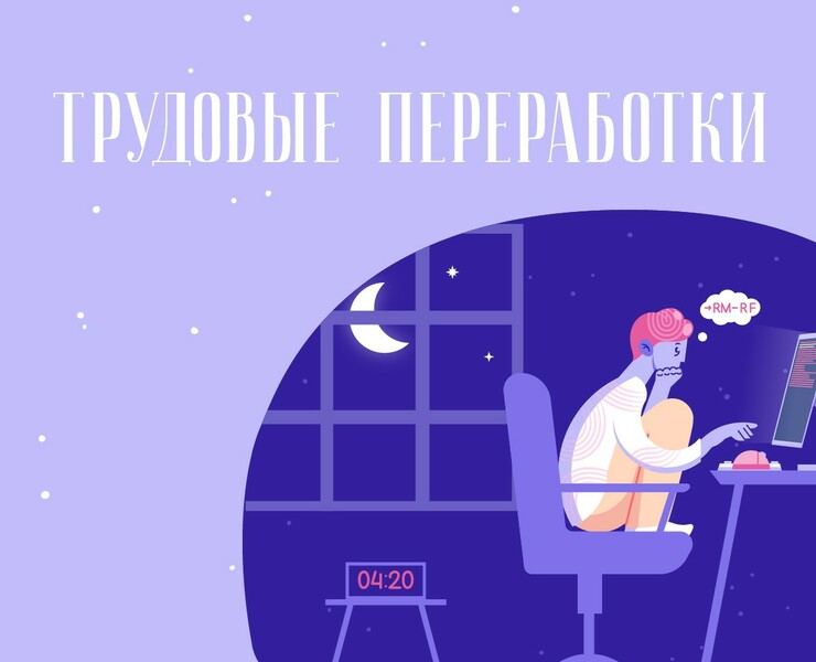Веб. Иллюстрация "Трудовые переработки" — Интерфейсы, Иллюстрация на Dprofile