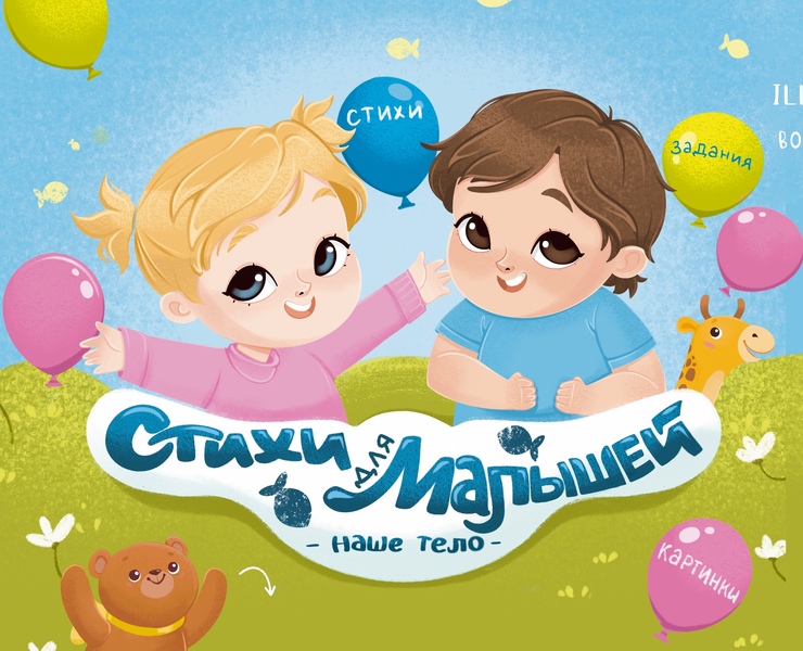 Children’s book. «Poems for kids» Illustrations — Иллюстрация, Графика на Dprofile