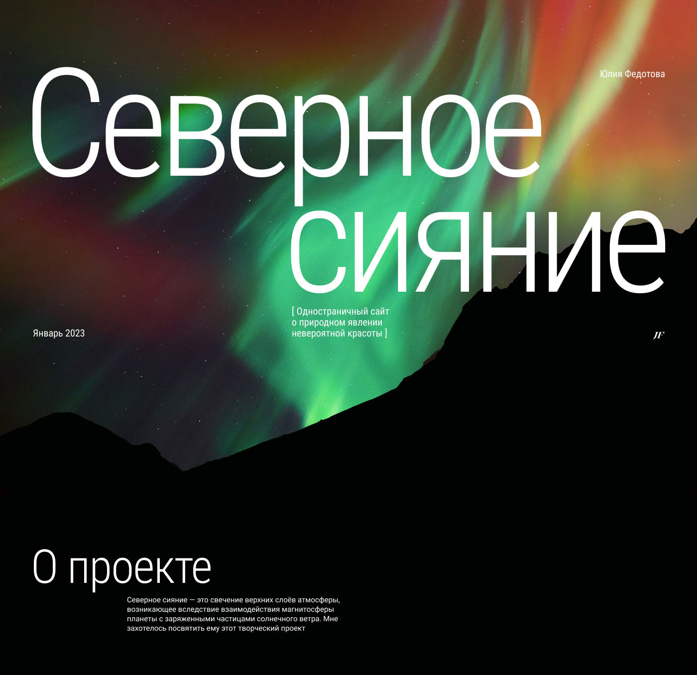 Landing Page Aurora Borealis — Изображение №1 — Интерфейсы, Анимация на Dprofile