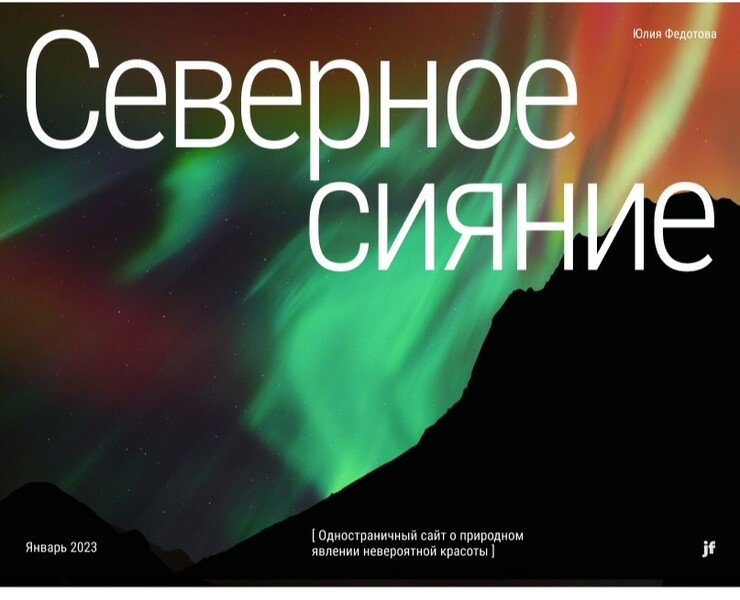 Landing Page Aurora Borealis на Dprofile