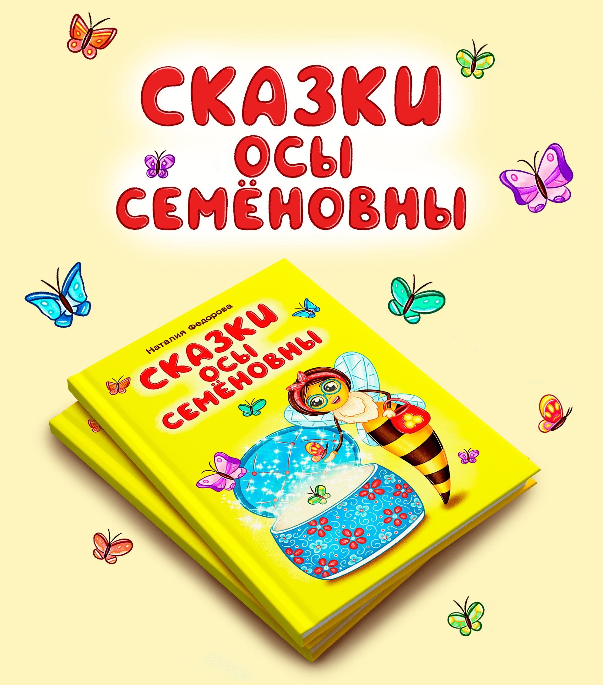 Детская книга "Сказки Осы Семёновны" — Изображение №1 — Иллюстрация на Dprofile