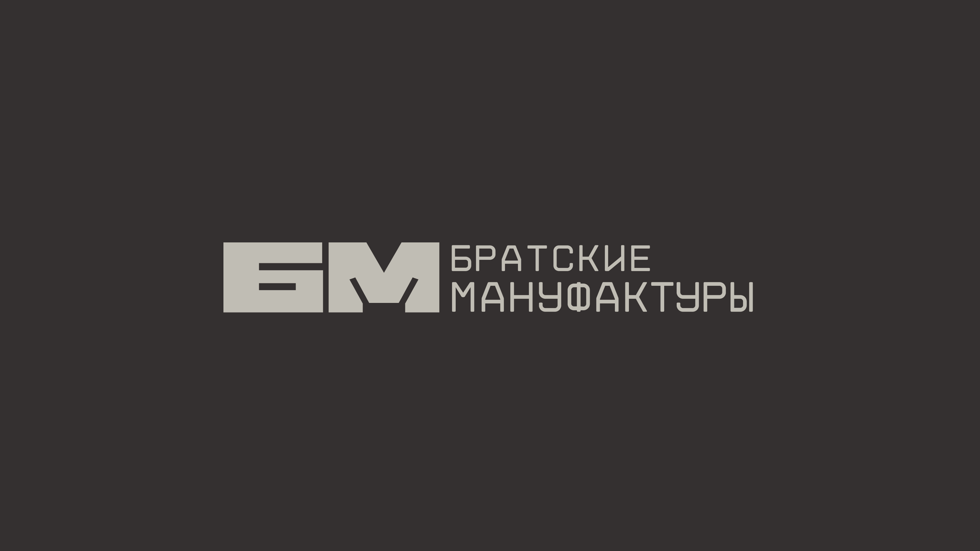 Bratskie Manufactories — Изображение №1 — Брендинг, Графика на Dprofile