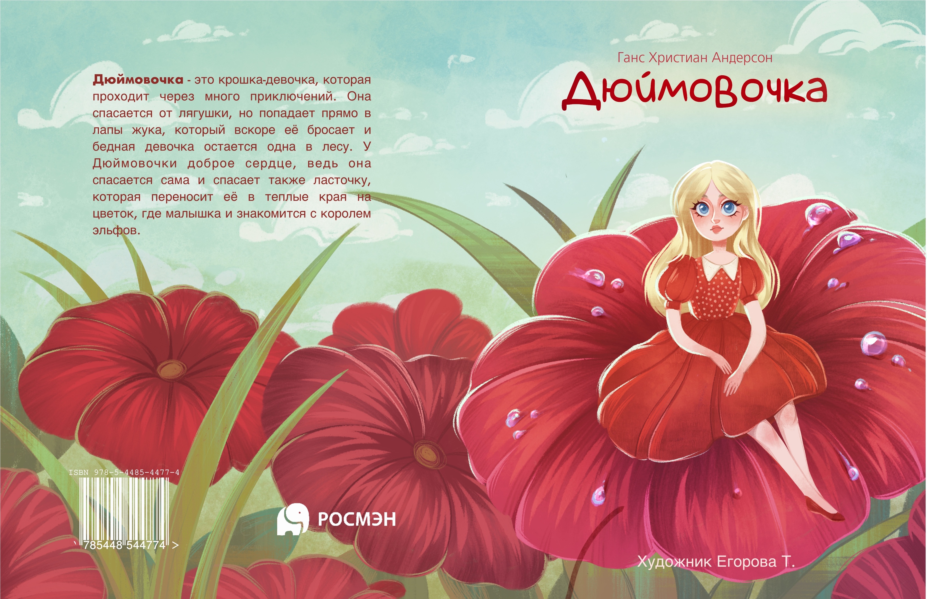 Дюймовочка. Иллюстрации для книги — Изображение №1 — Иллюстрация на Dprofile