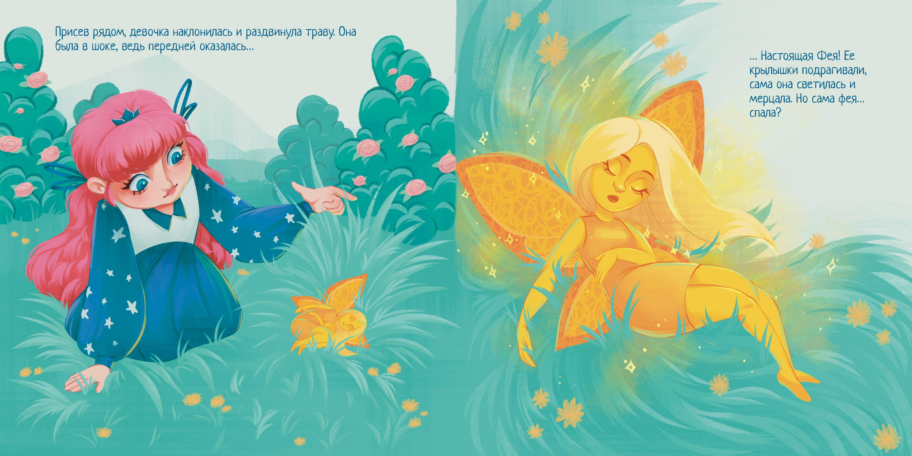 Софи и Фея. Книжные Иллюстрации — Изображение №8 — Иллюстрация на Dprofile