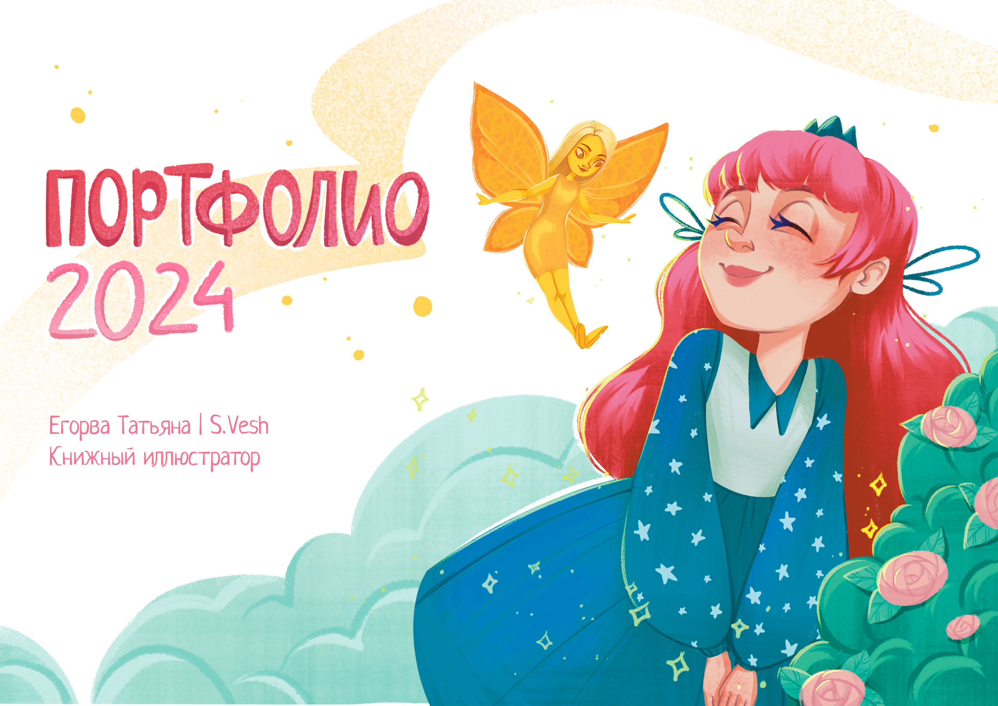 ПОРТФОЛИО 2024 — Изображение №1 — Иллюстрация на Dprofile