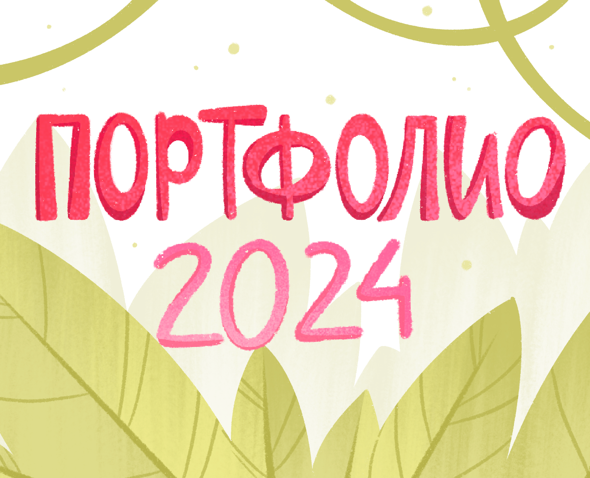 ПОРТФОЛИО 2024 — Иллюстрация на Dprofile