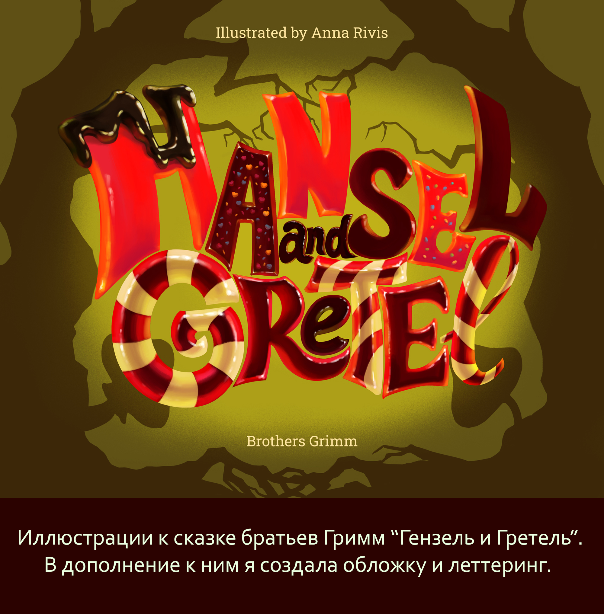 Иллюстрации к сказке "Гензель и Гретель" — Изображение №1 — Иллюстрация, Графика на Dprofile