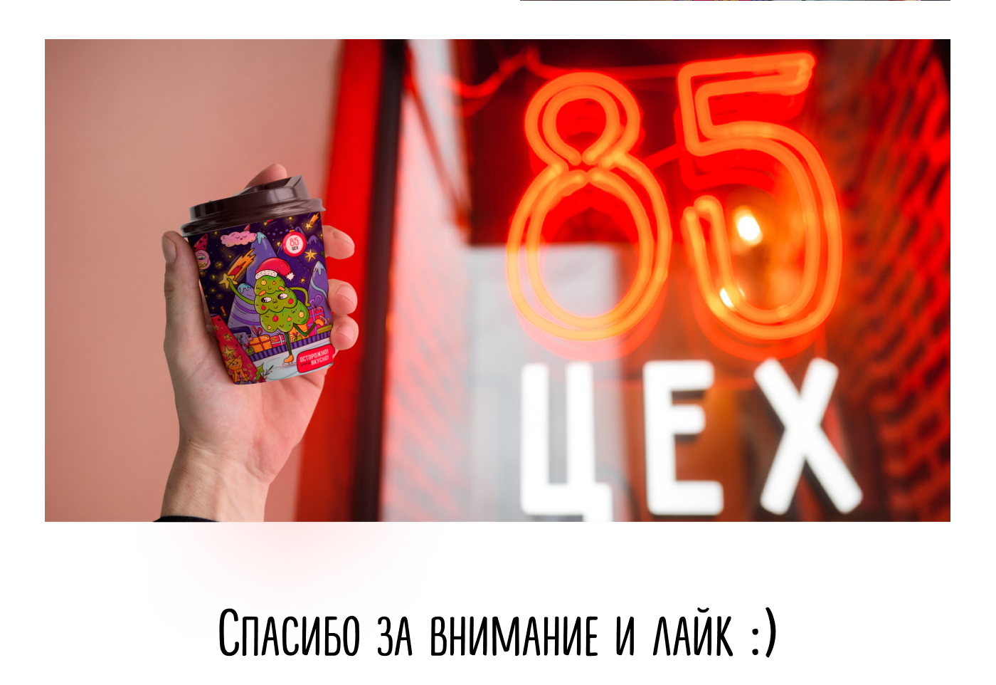 Concept coffee cup for ЦЕХ85 — Изображение №7 — Иллюстрация, Маркетинг на Dprofile