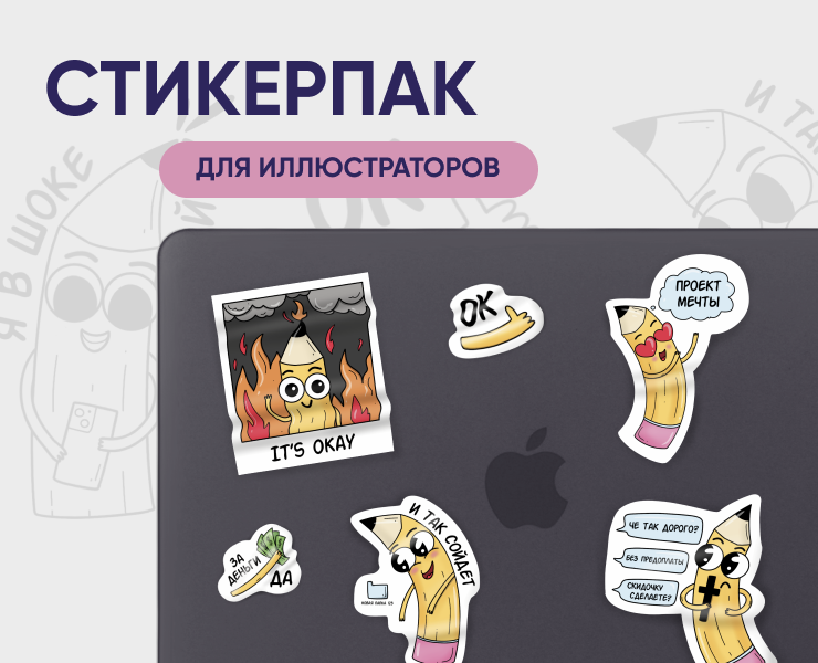 Стикерпак для иллюстраторов — Брендинг, Иллюстрация на Dprofile