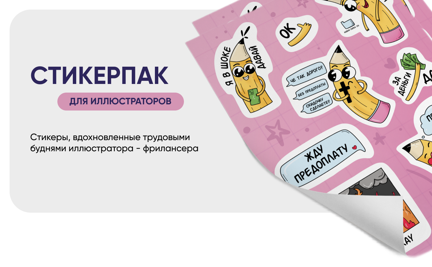 Стикерпак для иллюстраторов — Изображение №1 — Брендинг, Иллюстрация на Dprofile