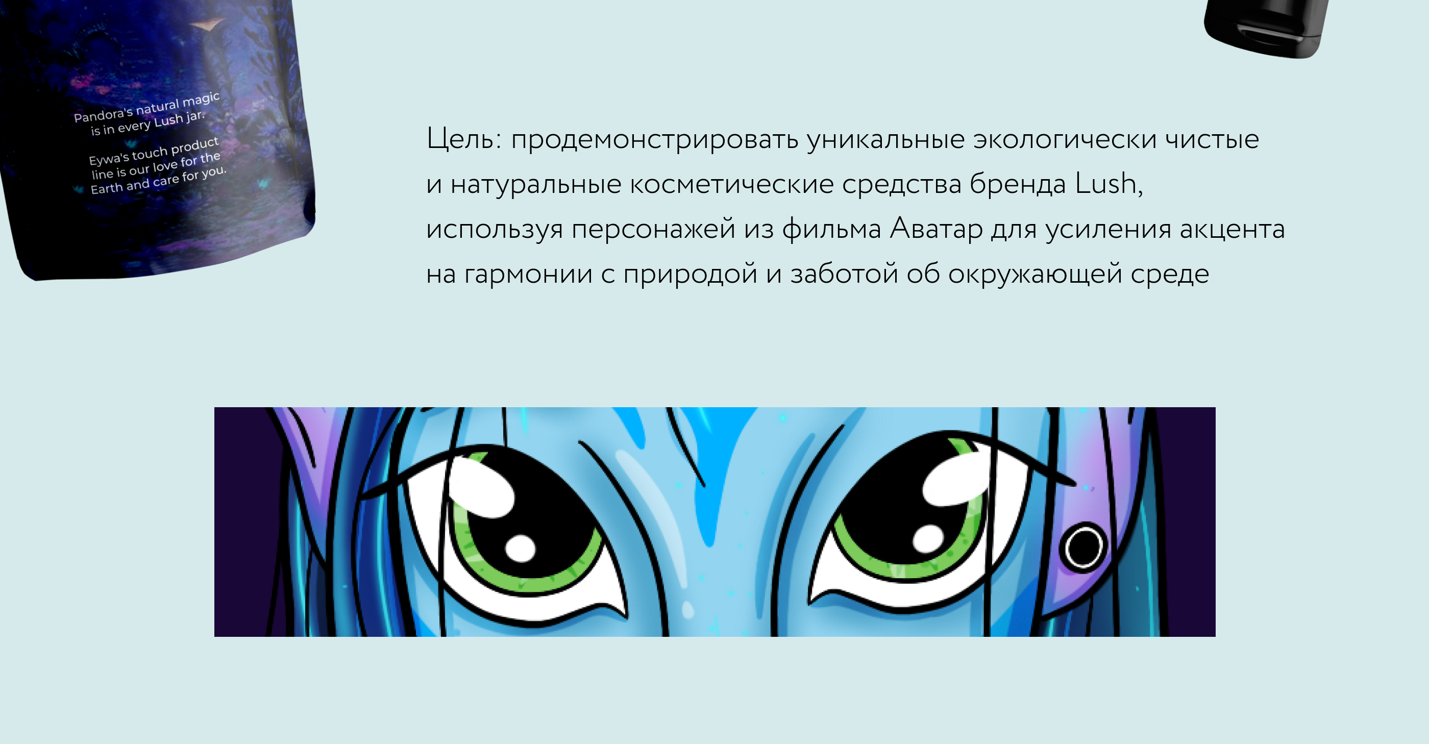 Lush х Аватар | Иллюстрация для рекламы бренда косметики — Изображение №2 — Иллюстрация, Маркетинг на Dprofile