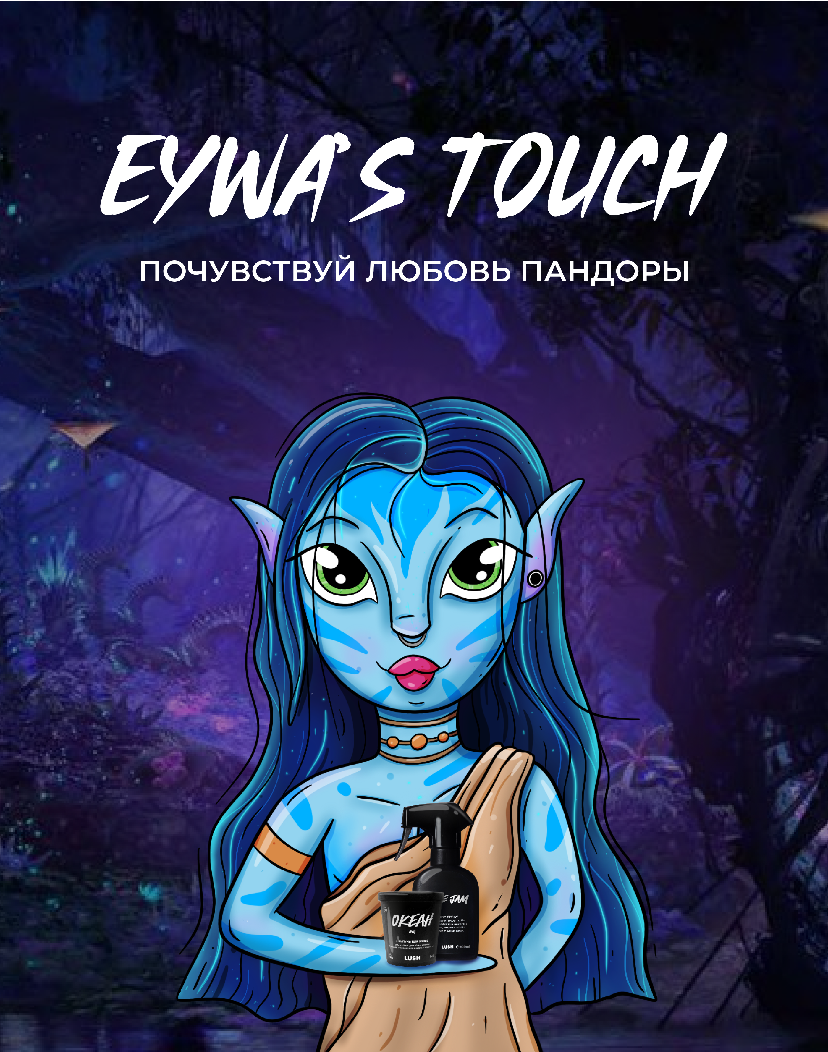 Lush х Аватар | Иллюстрация для рекламы бренда косметики — Изображение №3 — Иллюстрация, Маркетинг на Dprofile