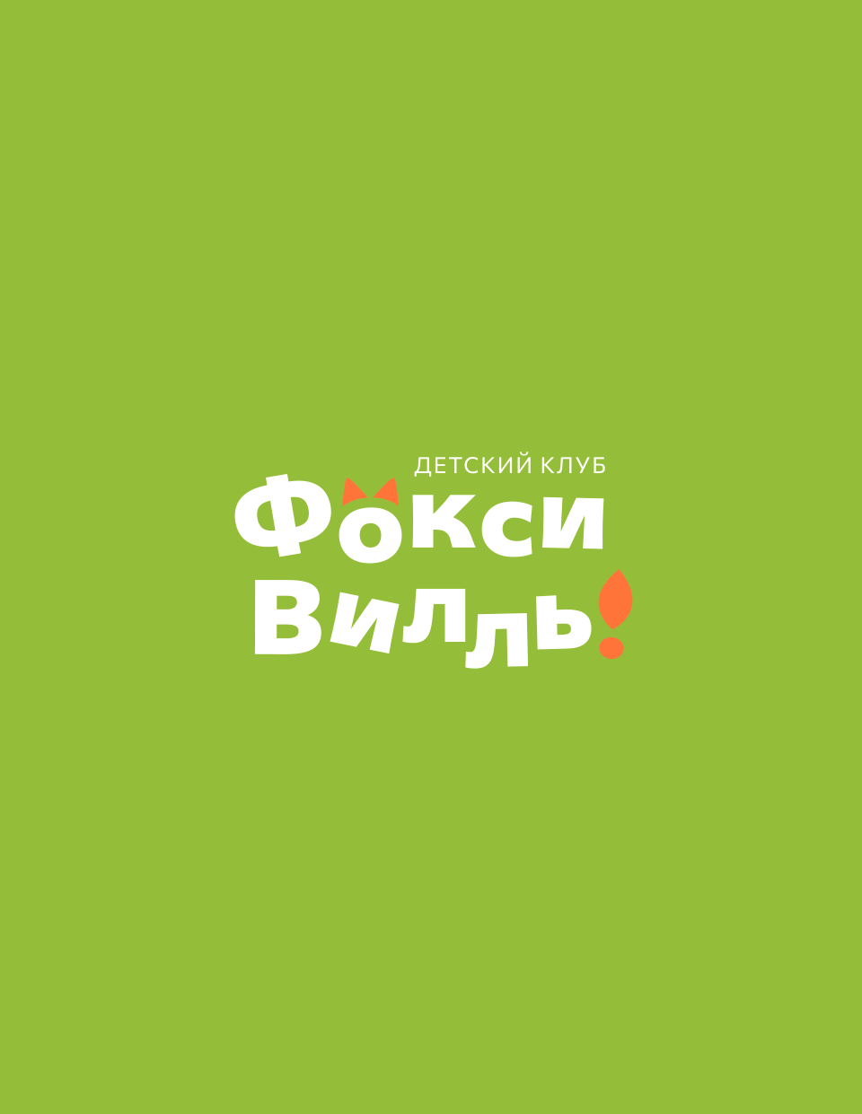 Kids club / Brand Identity — Изображение №2 — Брендинг, Иллюстрация на Dprofile