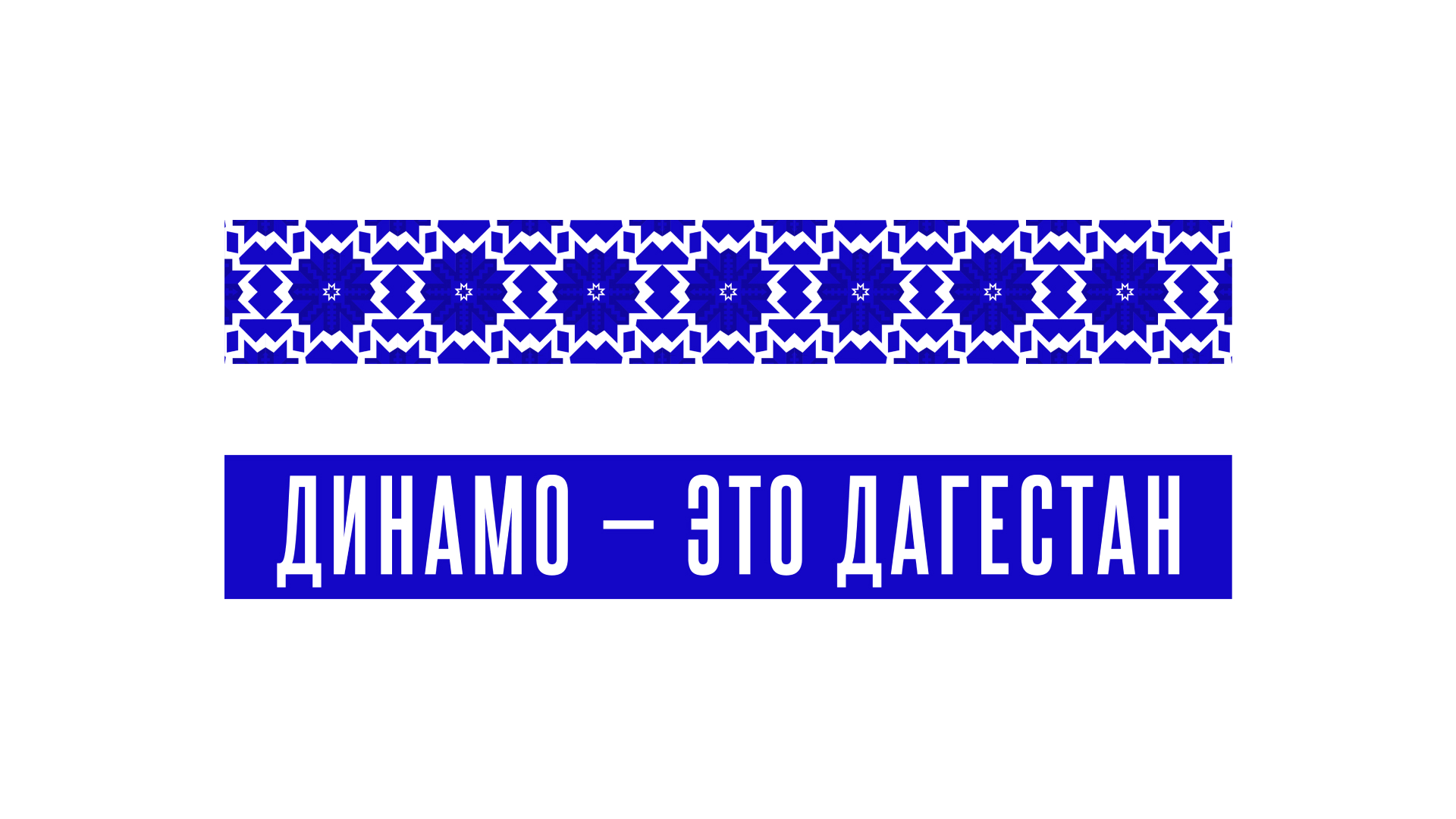 Динамо МХ – Мерч — Изображение №10 — Брендинг, Графика на Dprofile