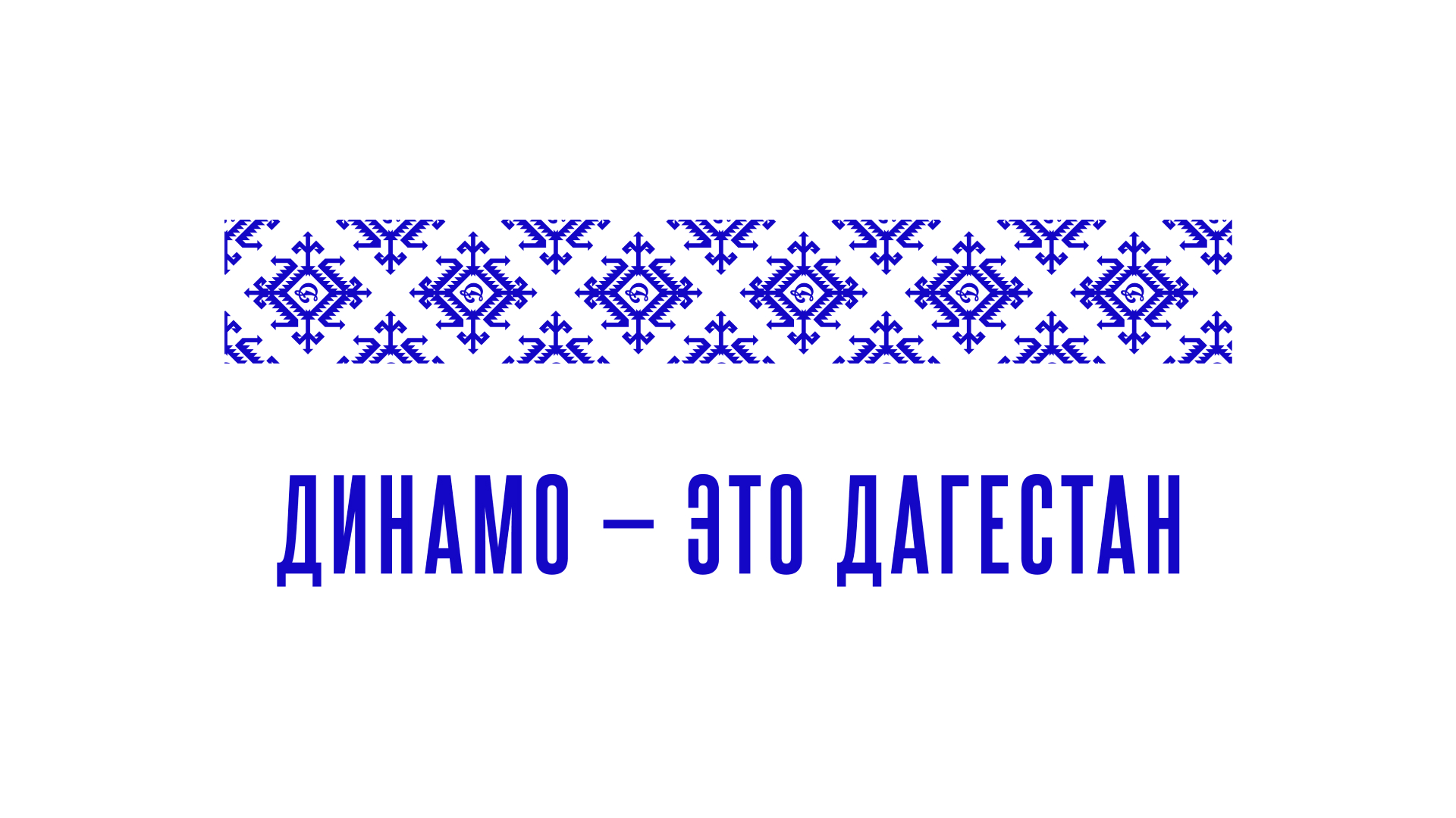 Динамо МХ – Мерч — Изображение №12 — Брендинг, Графика на Dprofile