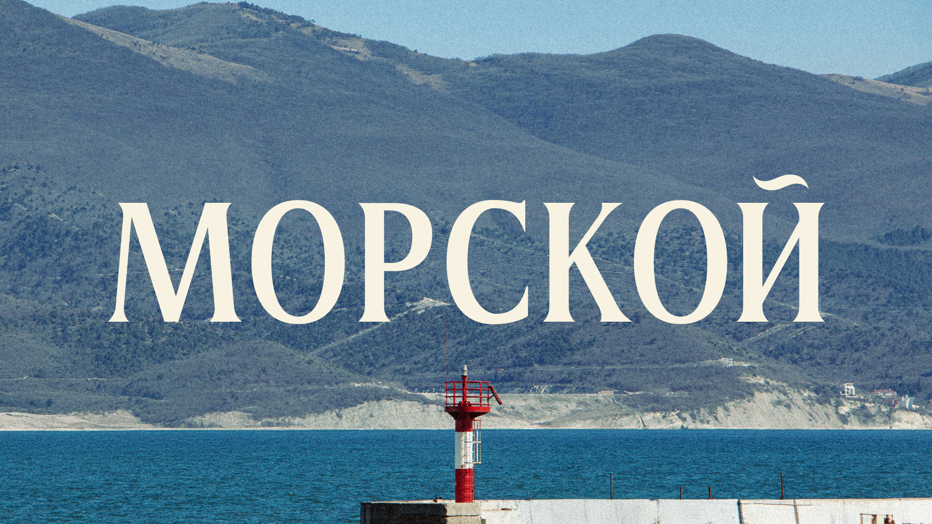 Морской – шрифт — Изображение №1 — Графика на Dprofile
