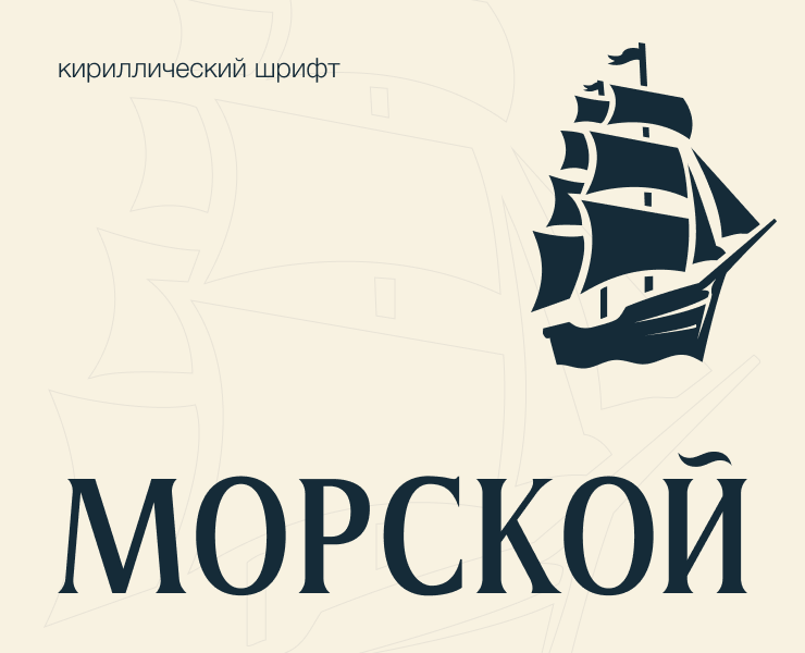 Морской – шрифт — Графика на Dprofile