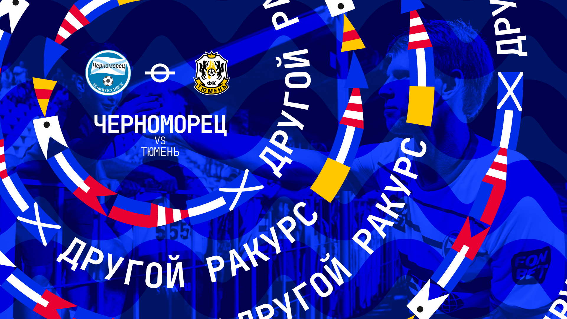 Черноморец – айдентика 24/25 — Изображение №4 — Графика, Маркетинг на Dprofile